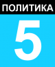 ПОЛИТИКА