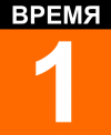 BPEMЯ